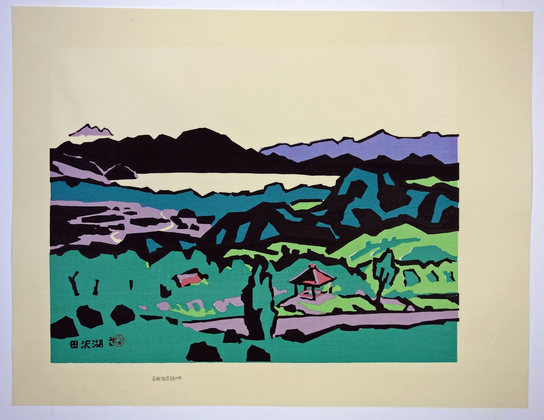 予約販売品 宮田三郎 木版画 10枚 版画 Alrc Asia