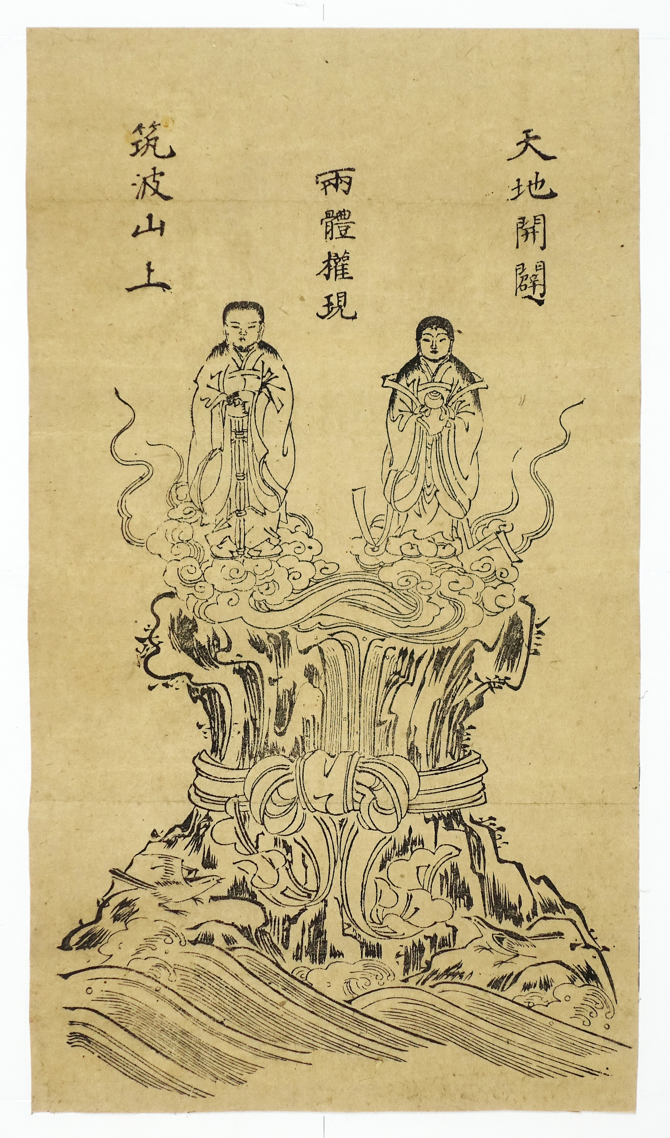 天地開闢筑波山上両体権現 （仏教 宗教版画） | 山星書店 浮世絵 Yamaboshi-Shoten Ukiyo-e