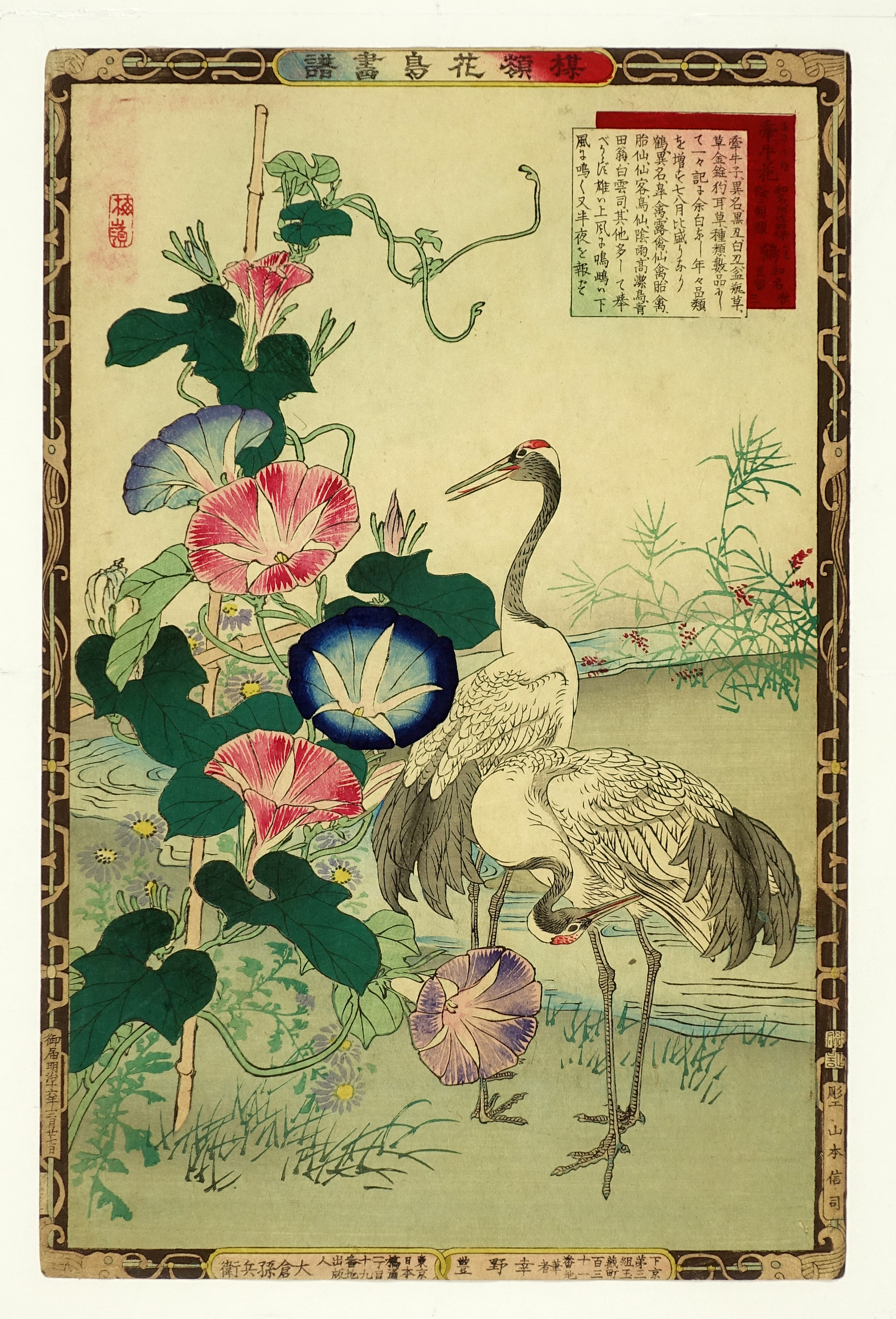 楳嶺花鳥画譜 牽牛花 鶴 山星書店 浮世絵 在庫目録 名古屋