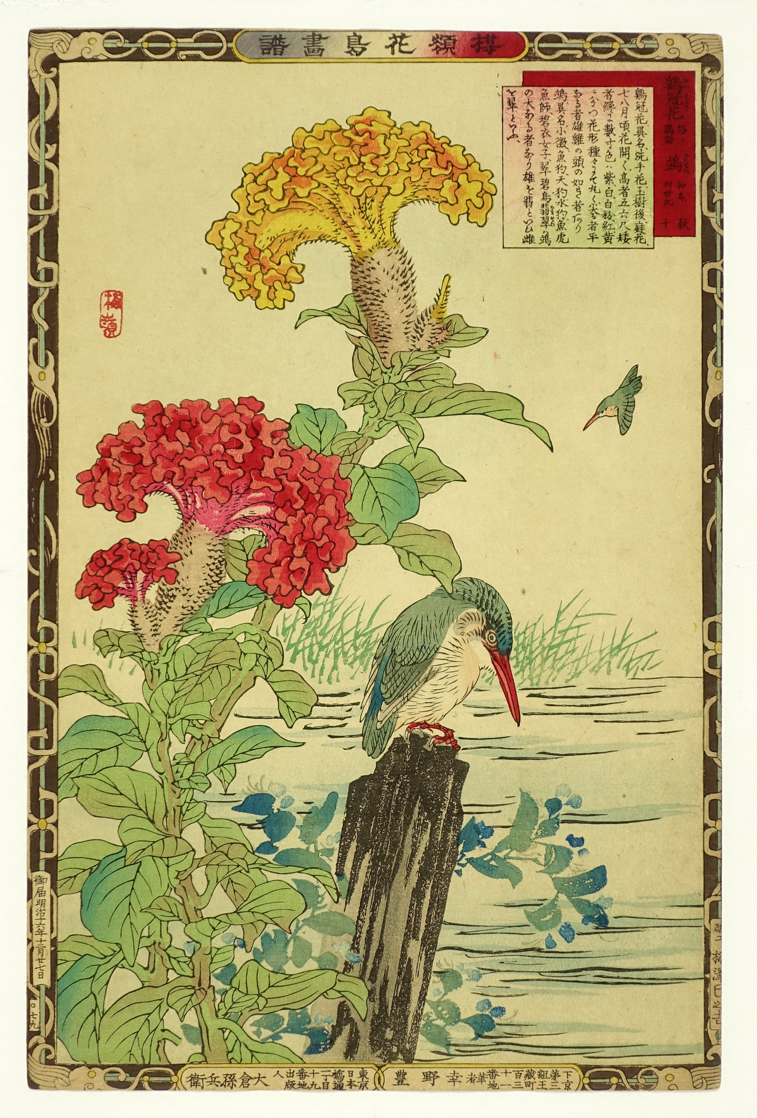 楳嶺花鳥画譜 鶏冠花 鴗 山星書店 浮世絵 在庫目録 名古屋