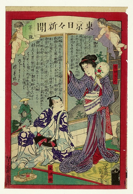 浮世絵、東京錦繪新聞第3、第4号、孟齋画(歌川芳虎） （ニッポンの 
