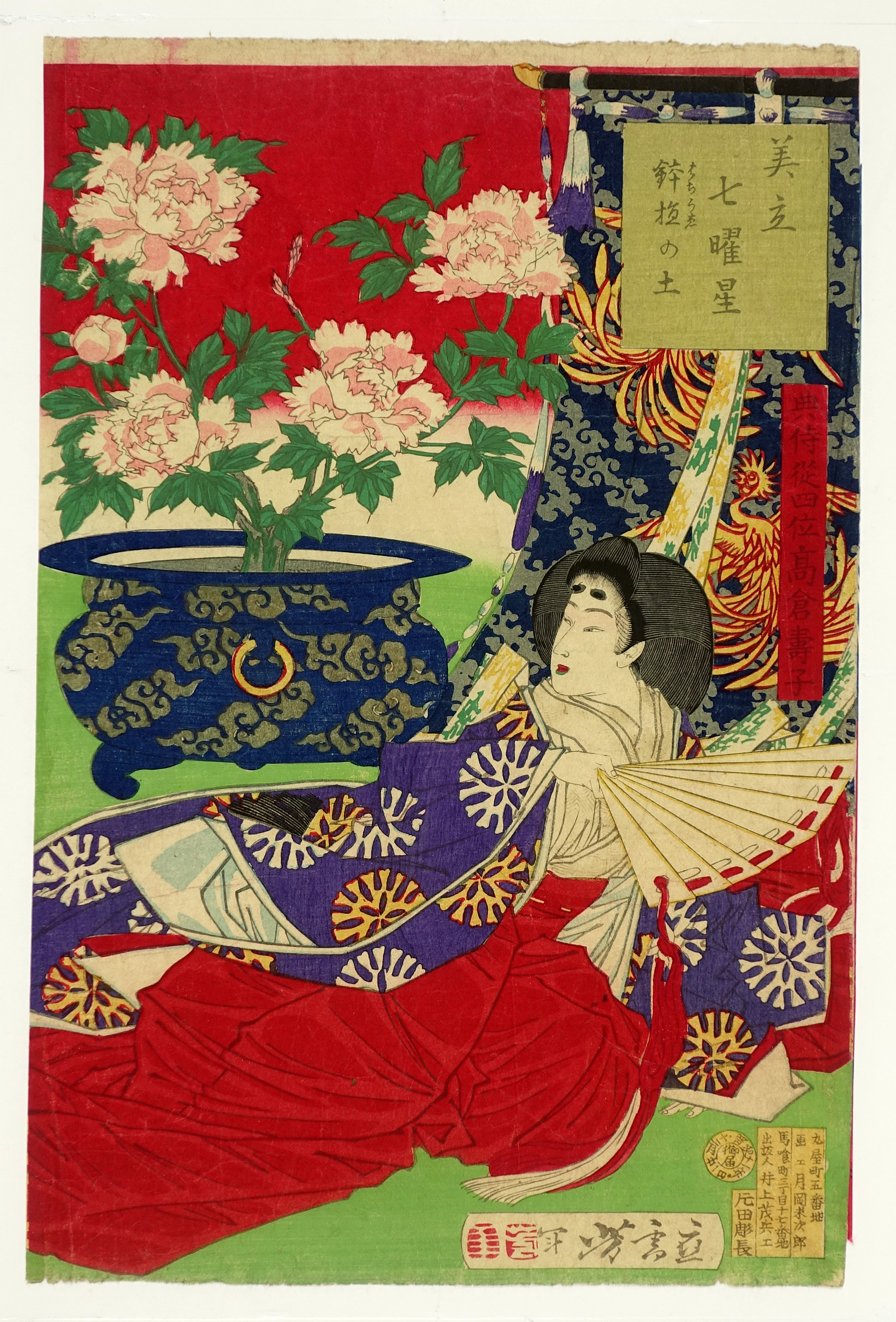 美立七曜星 鉢植の土 高倉寿子 山星書店 浮世絵 在庫目録 名古屋