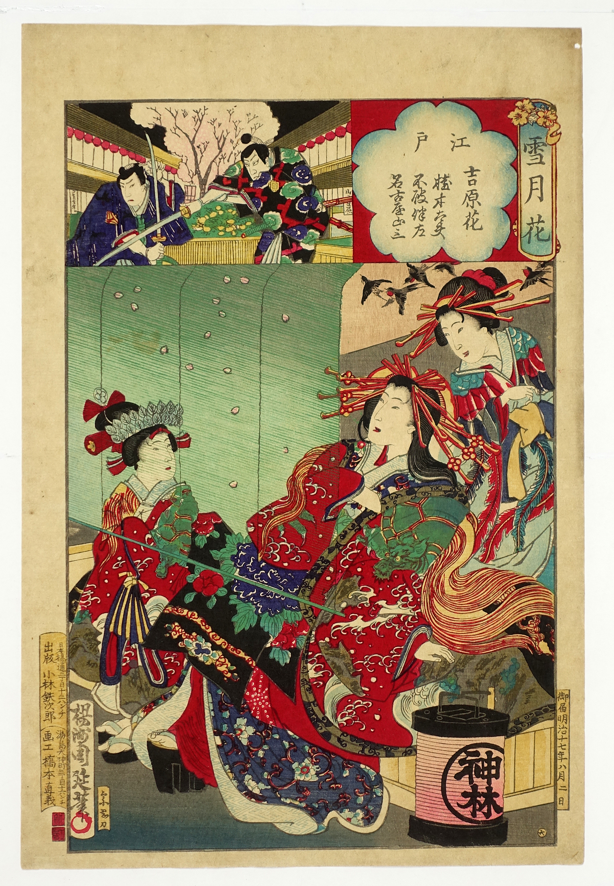 雪月花 江戸 吉原花 山星書店 浮世絵 在庫目録 名古屋