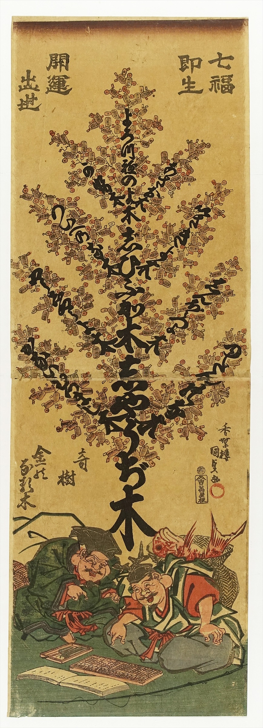 A5379 豊原国周 商人七福神べん天 幕末明治期 木版画浮世絵当時物 豊原国周 神之春浮世絵 福神絵 恵比寿 大黒天 金のなる木 七福神 AH15D