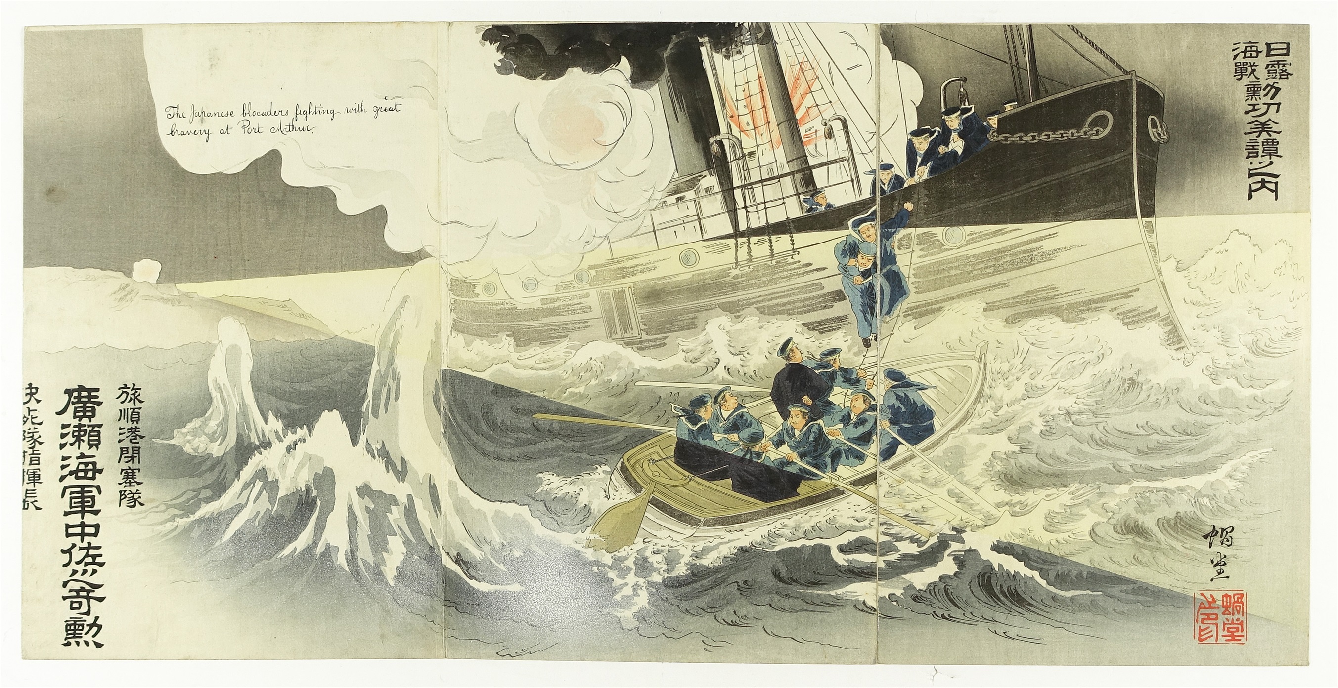 日露海戦勲功美譚之内 広瀬海軍中佐之奇勳 三枚続 （日露戦争） | 山星 