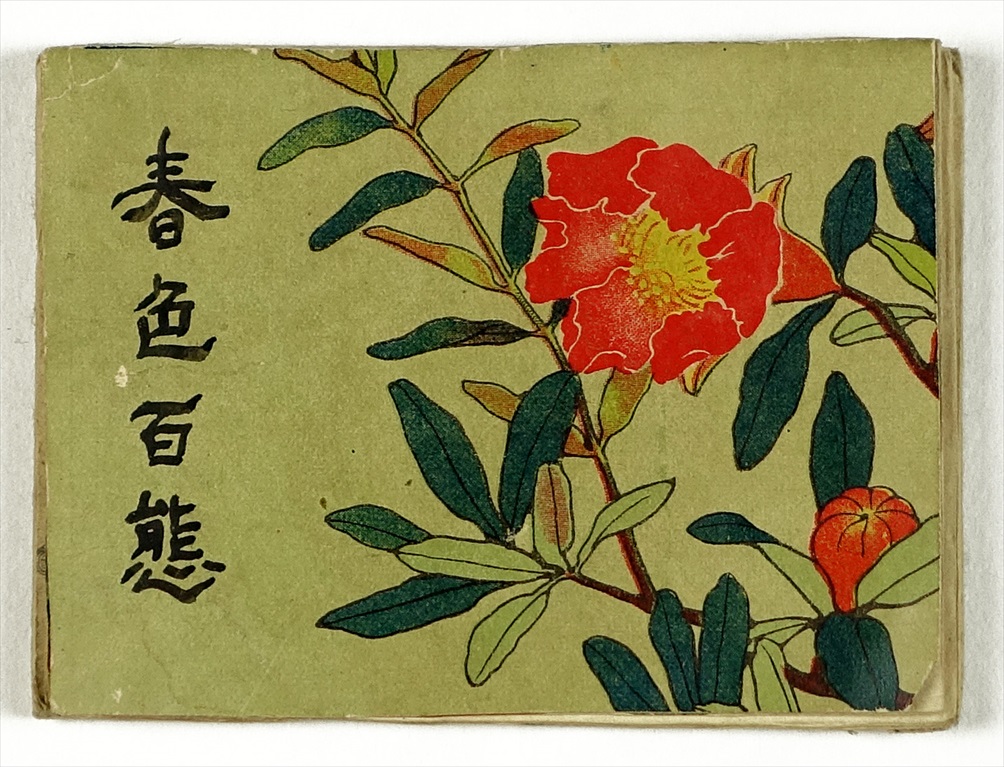 春色百態 仮題（春本 艶本） | 山星書店 浮世絵 Yamaboshi-Shoten Ukiyo-e