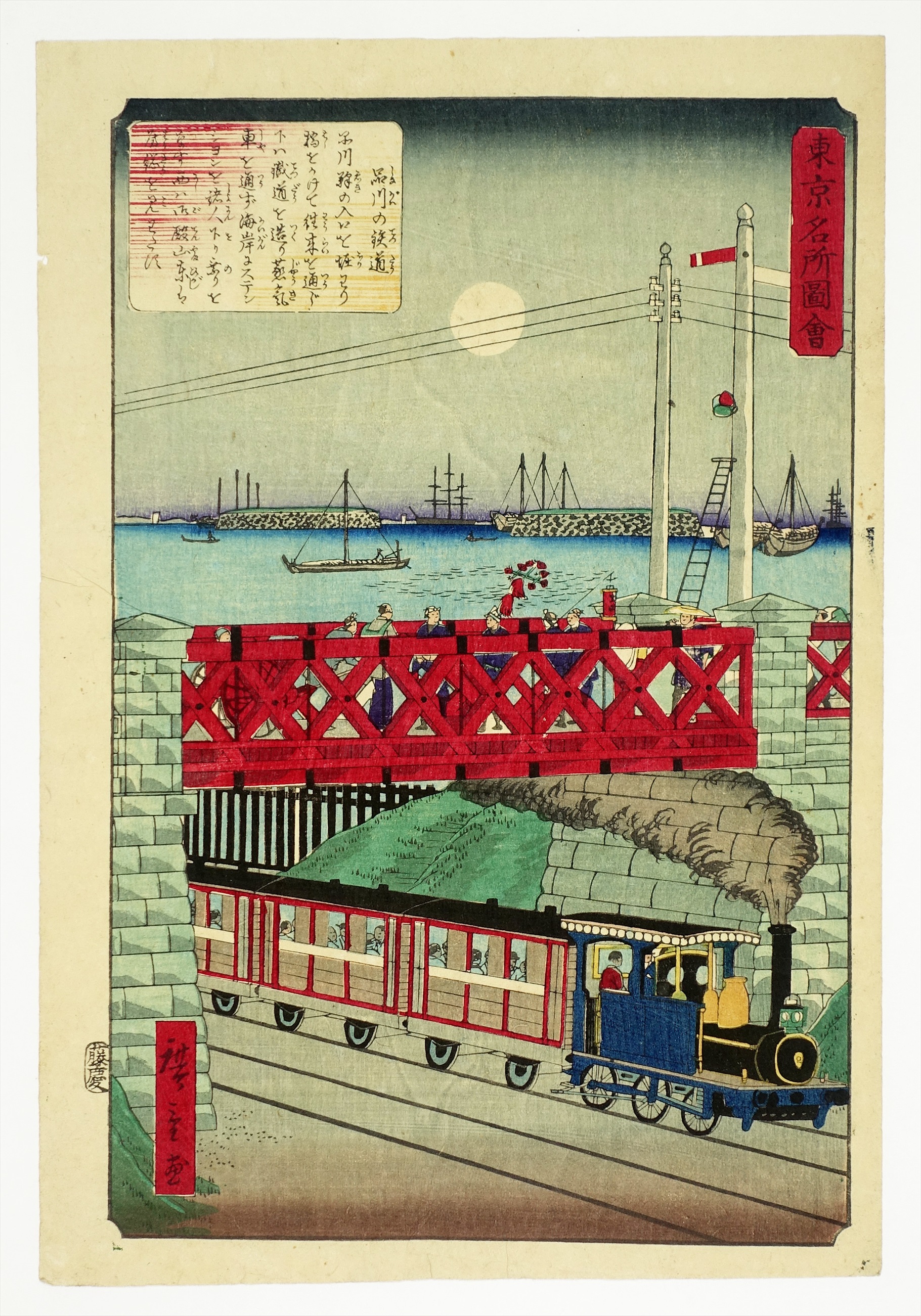 東京名所図会 品川の鉄道 | 山星書店 浮世絵 Yamaboshi-Shoten Ukiyo-e