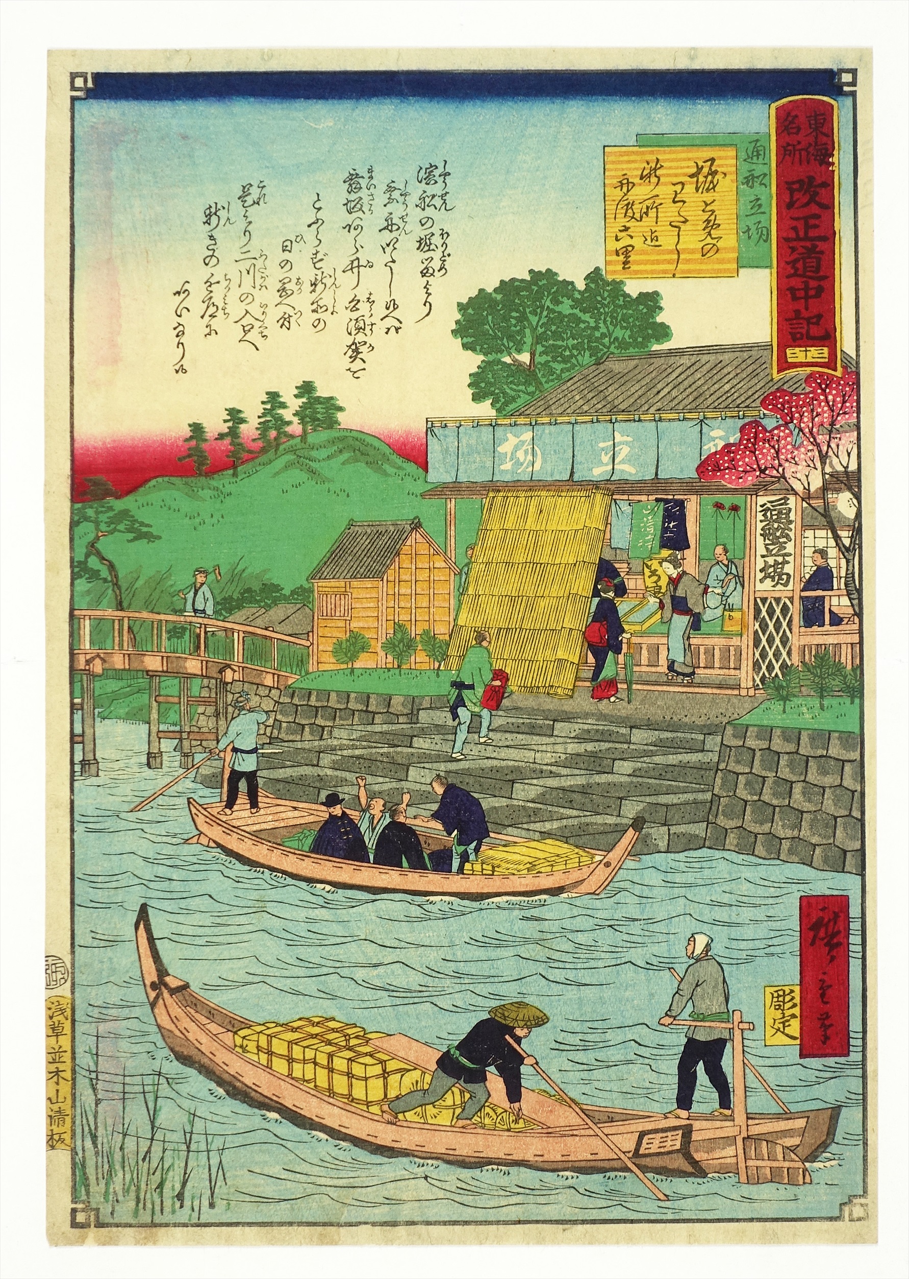 /HANA/ 秀作！本物 浮世絵 三代広重画【東海名所改正道中記 不二河の渡し 蒲原 由井迄壱里】明治時代 木版画 大判 錦絵 名所絵 風景画 東海道五十三次」完成400周年\u2015\u201c箱根発\u201d 歌川広重の55の名画と旅する