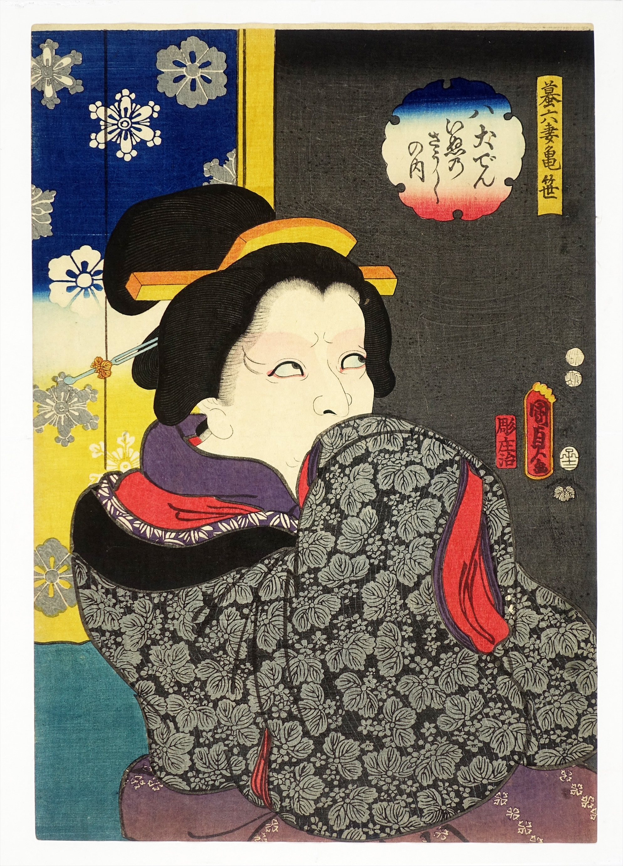 八犬伝犬の草紙の内 蟇六妻亀笹 山星書店 浮世絵 在庫目録 名古屋 八犬伝犬の草紙の内 蟇六妻亀笹 山星書店 浮世絵 在庫目録 名古屋