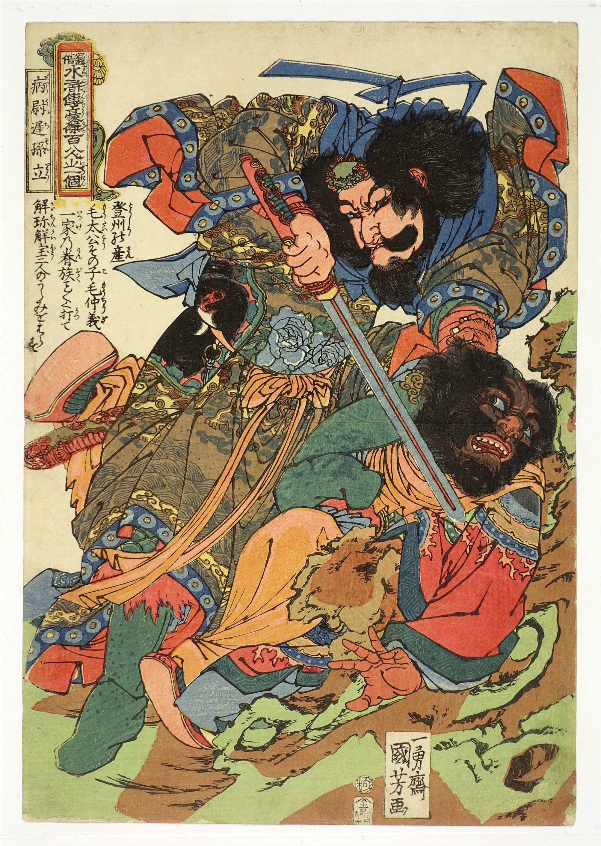 通俗水滸伝豪傑百八人之一個 病尉遅孫立 | 山星書店 浮世絵 Yamaboshi 