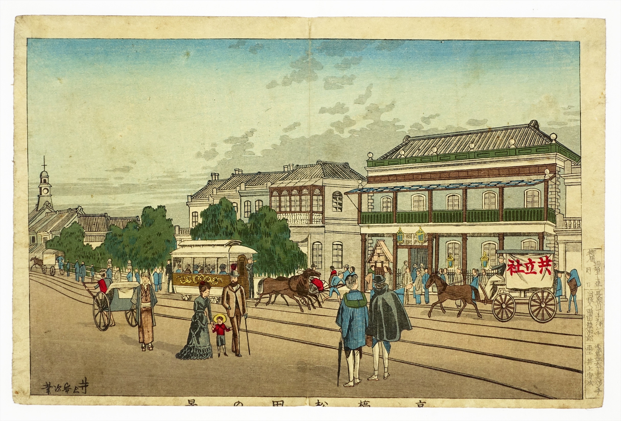 井上安治木版画 京橋松田の景 | 山星書店 浮世絵 Yamaboshi-Shoten Ukiyo-e