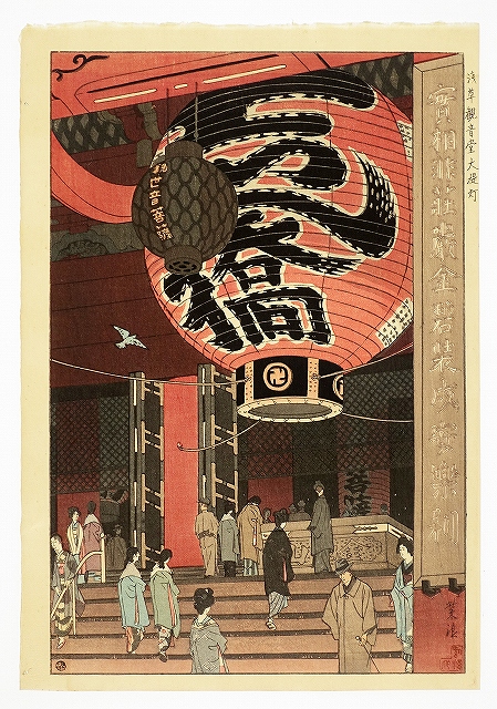 版画 木版画 オリジナル 浅草観音堂 笠松紫浪 昭和9年春 1枚 印象深かっ