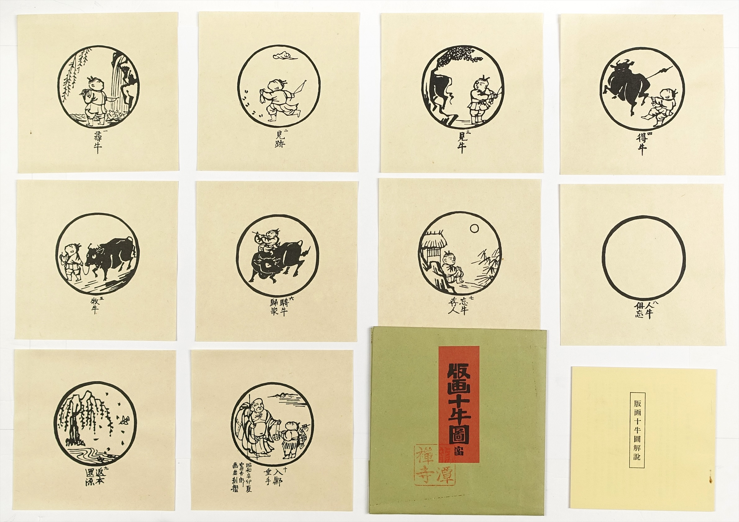 徳力富吉郎木版画 版画十牛図 全10葉 | 山星書店 浮世絵 Yamaboshi 