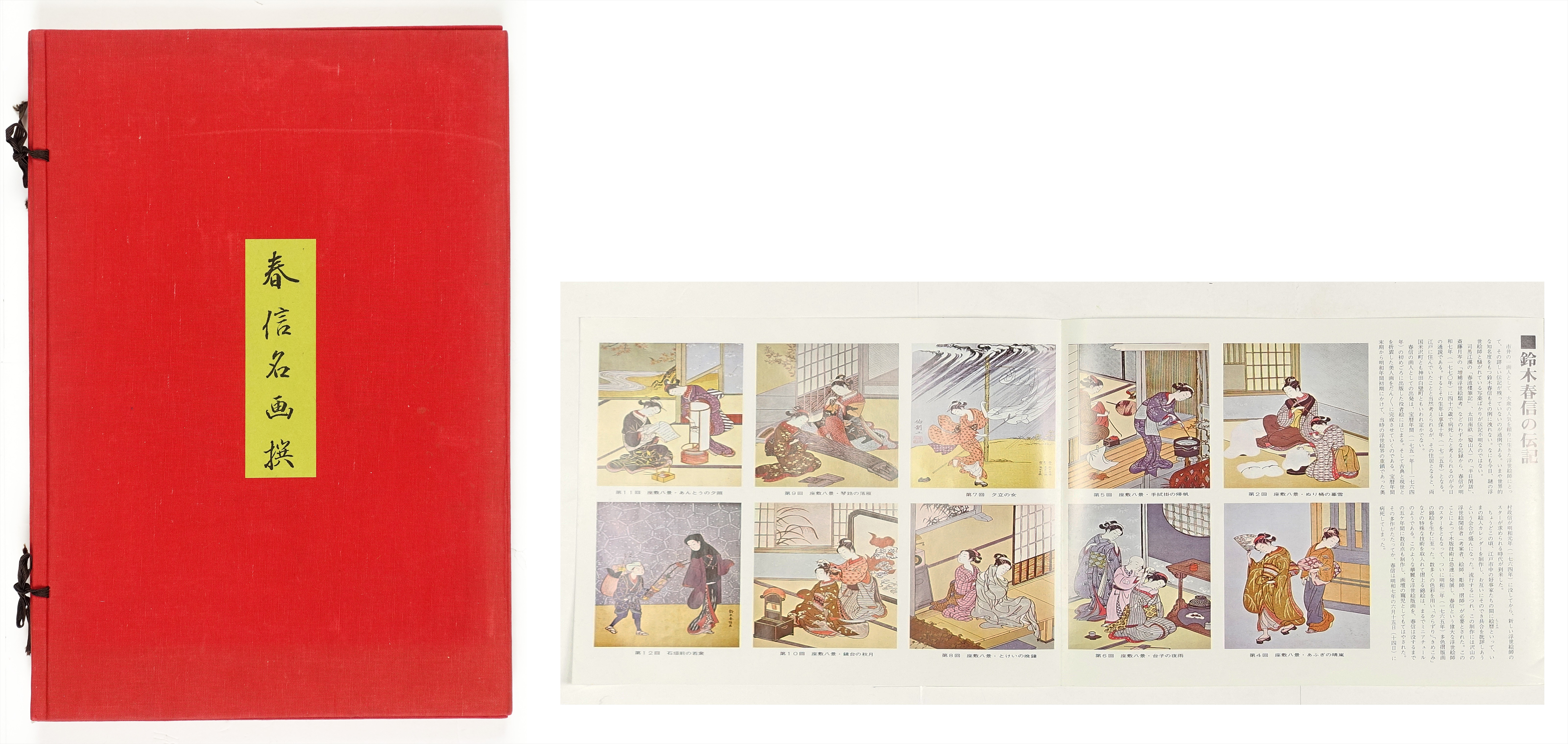 新編 春信名画撰 Harunobu 全12枚 | 山星書店 浮世絵 Yamaboshi 
