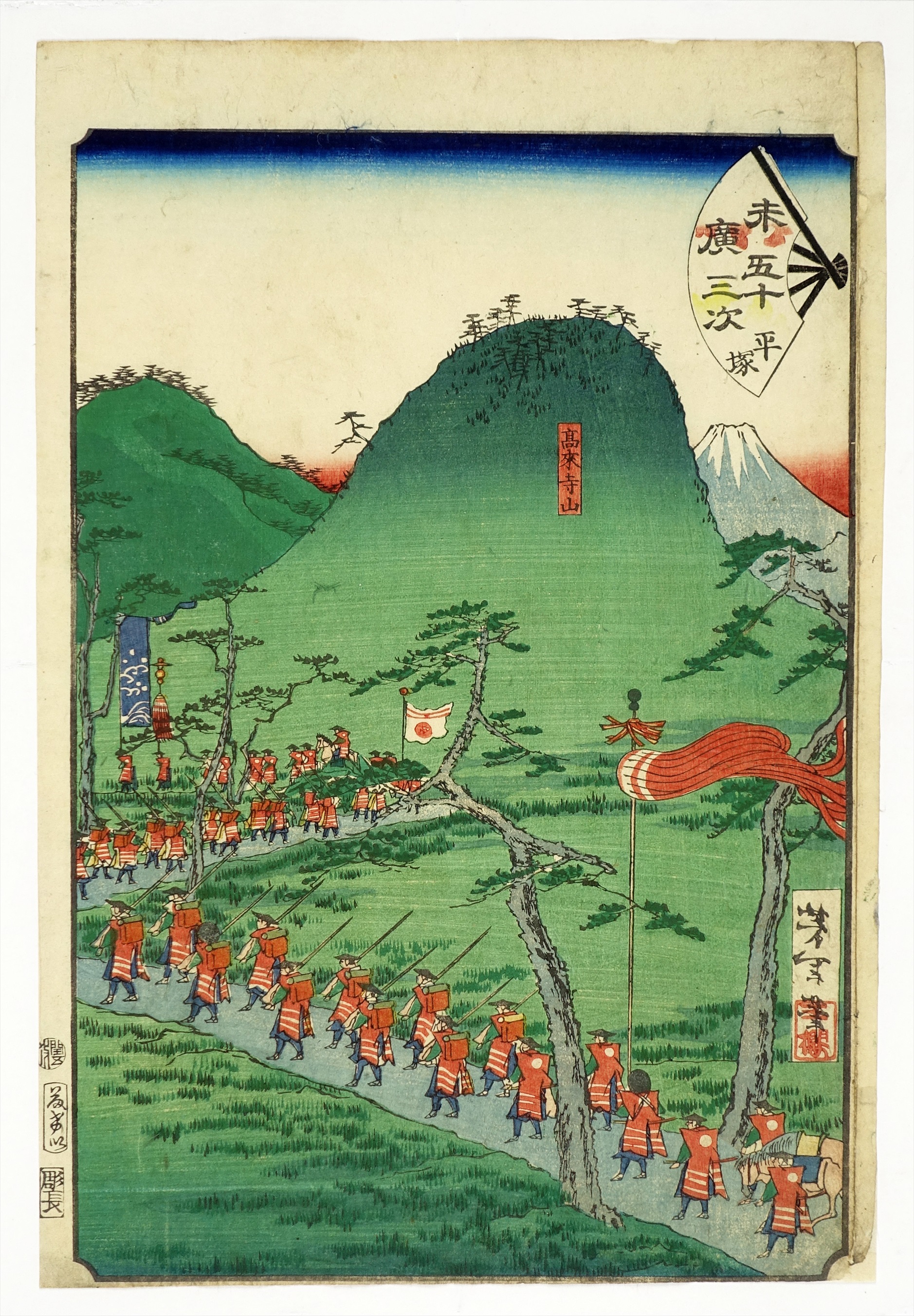 末広五十三次 平塚 山星書店 浮世絵 在庫目録 名古屋