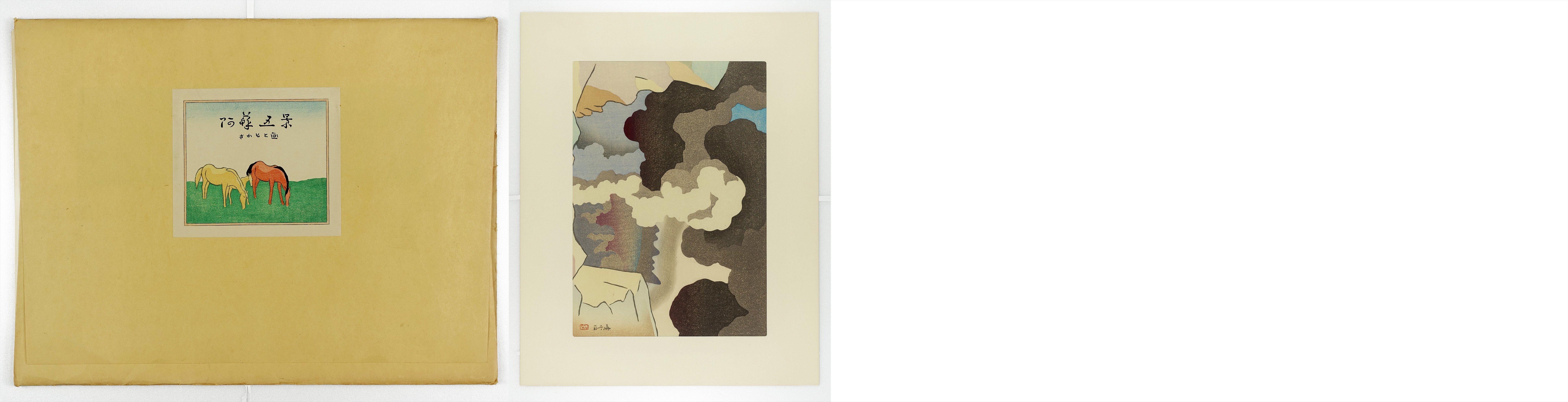 坂本繁二郎木版画 阿蘇五景 | 山星書店 浮世絵 Yamaboshi-Shoten Ukiyo-e