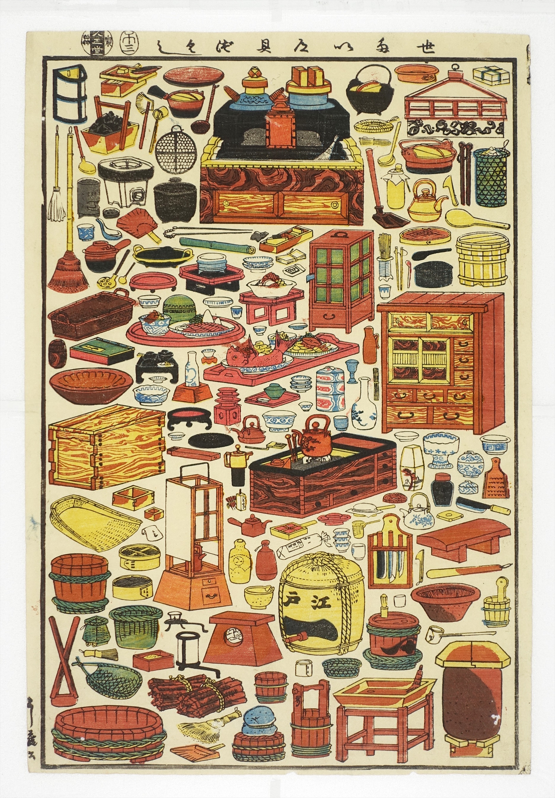 せたい道具づくし （おもちゃ絵） | 山星書店 浮世絵 Yamaboshi-Shoten 
