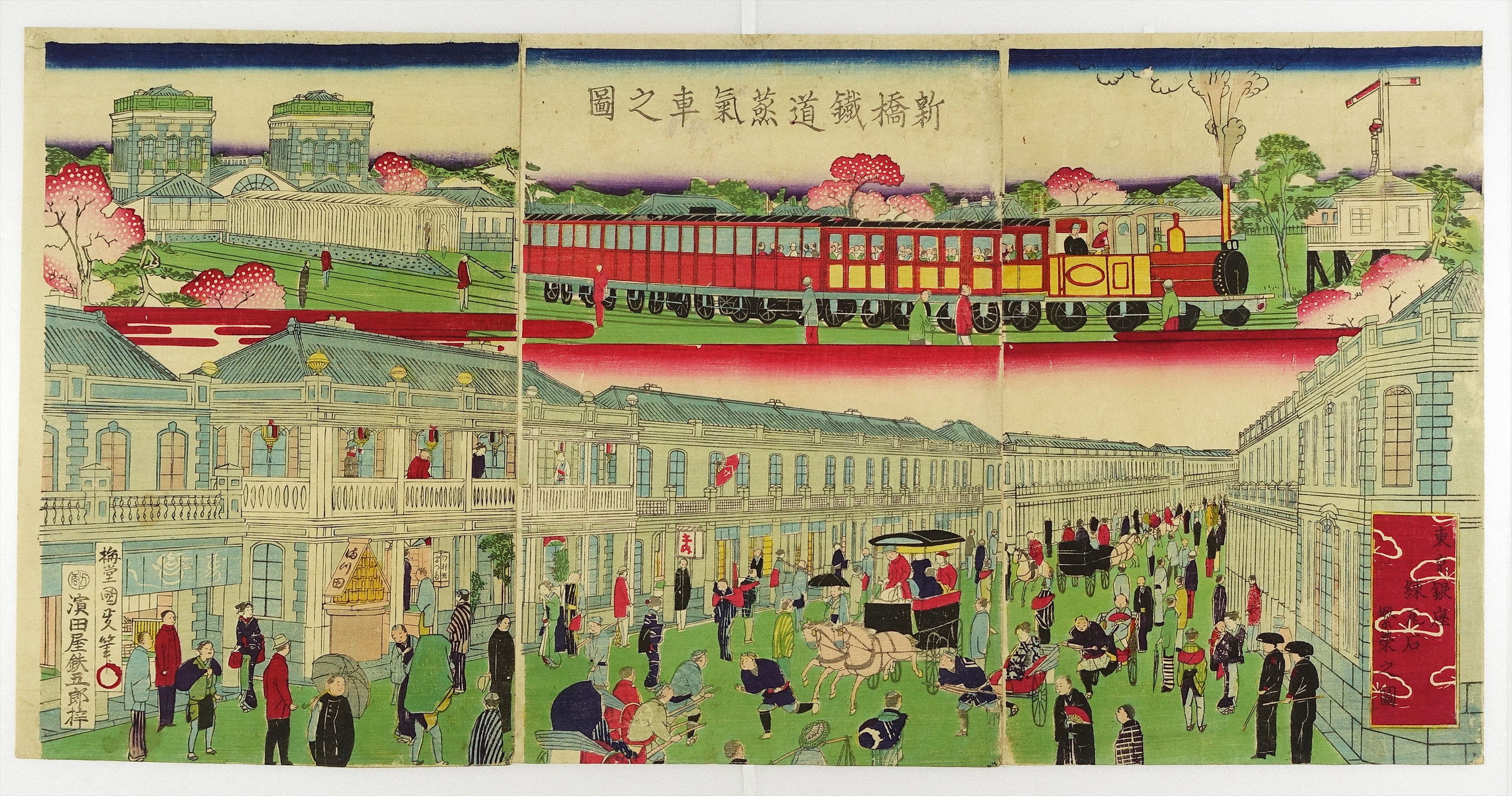 新橋鉄道蒸気車之図 東京銀座煉瓦石繁栄之図 三枚続 | 山星書店 浮世絵 