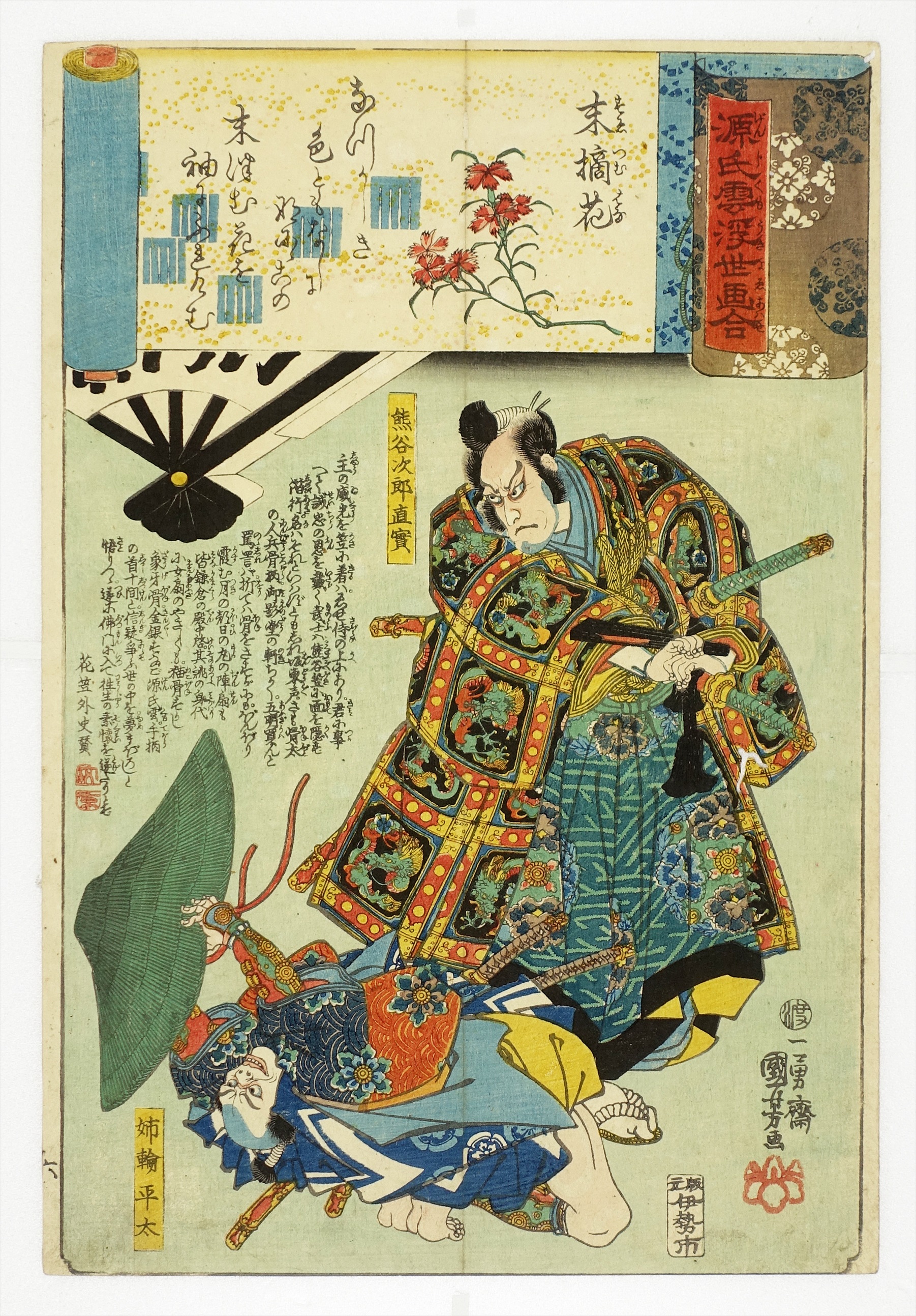 源氏雲浮世画合 末摘花 山星書店 浮世絵 在庫目録 名古屋