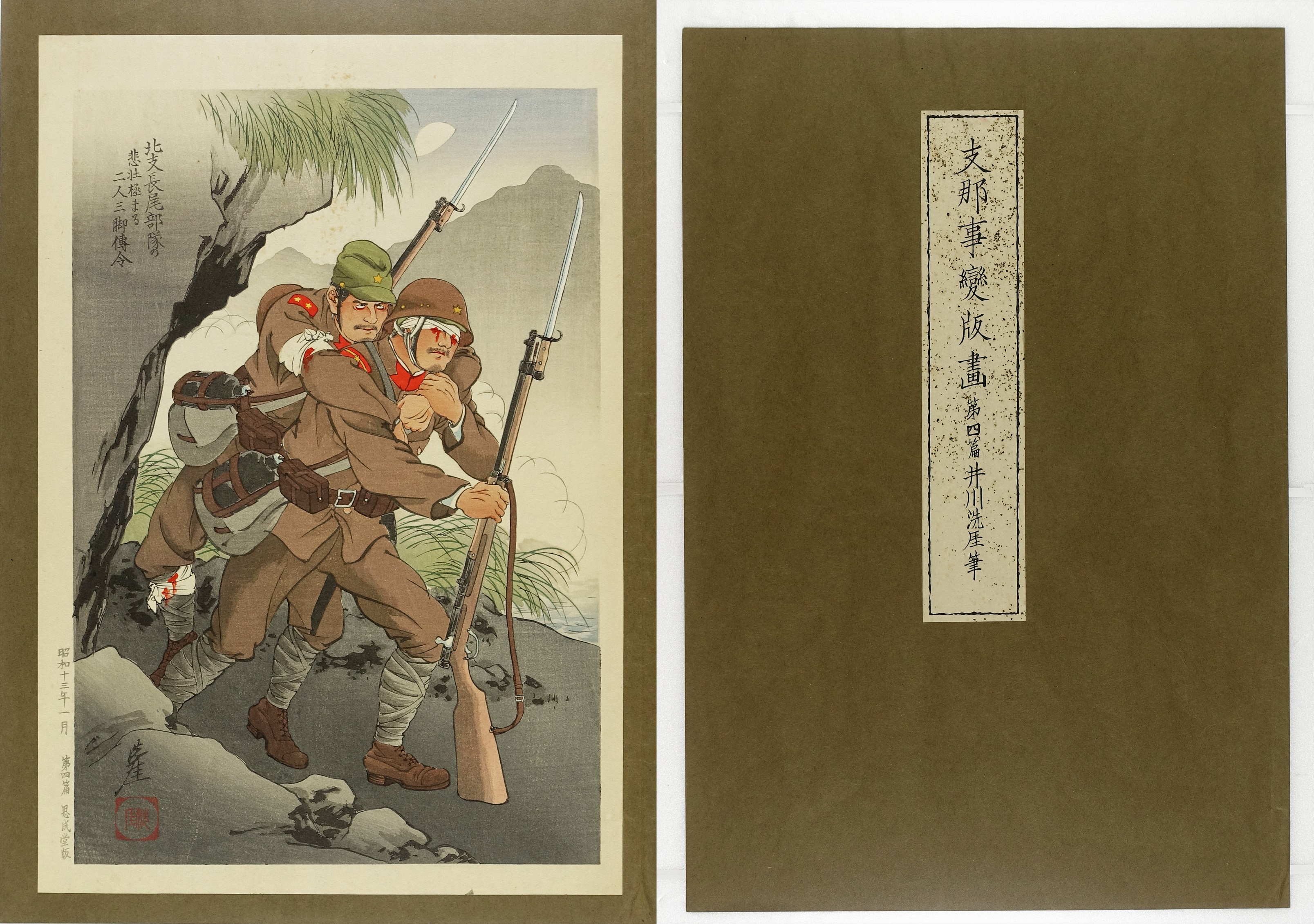 支那事変版画 第四篇 北支長尾部隊の悲壮極まる二人三脚伝令 | 山星 
