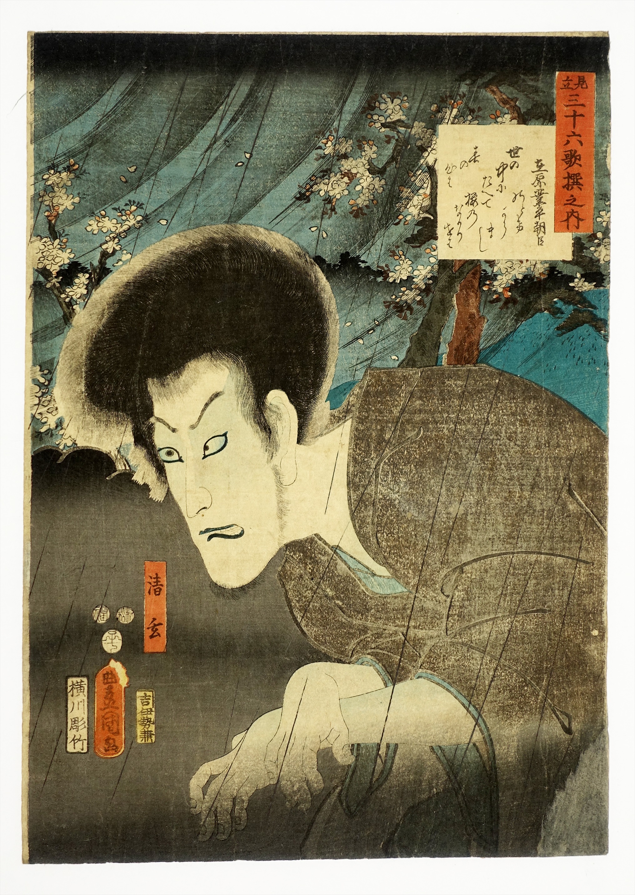 見立三十六歌撰之内 在原業平朝臣 | 山星書店 浮世絵 Yamaboshi-Shoten 