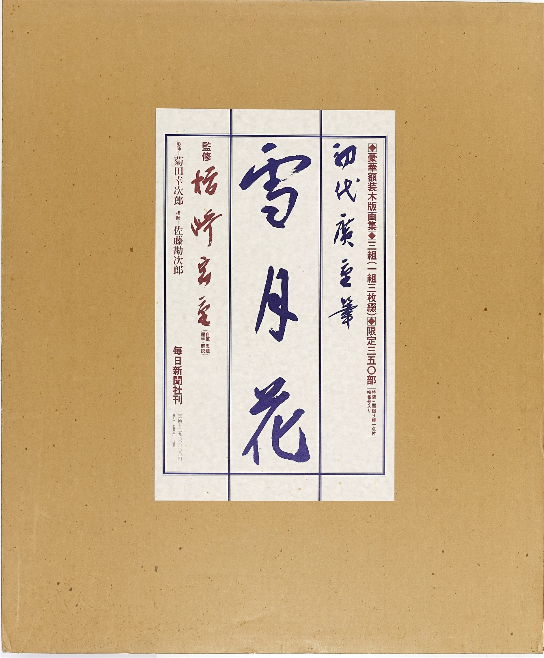 豪華額装木版画集 初代広重筆 雪月花 | 山星書店 浮世絵 Yamaboshi 