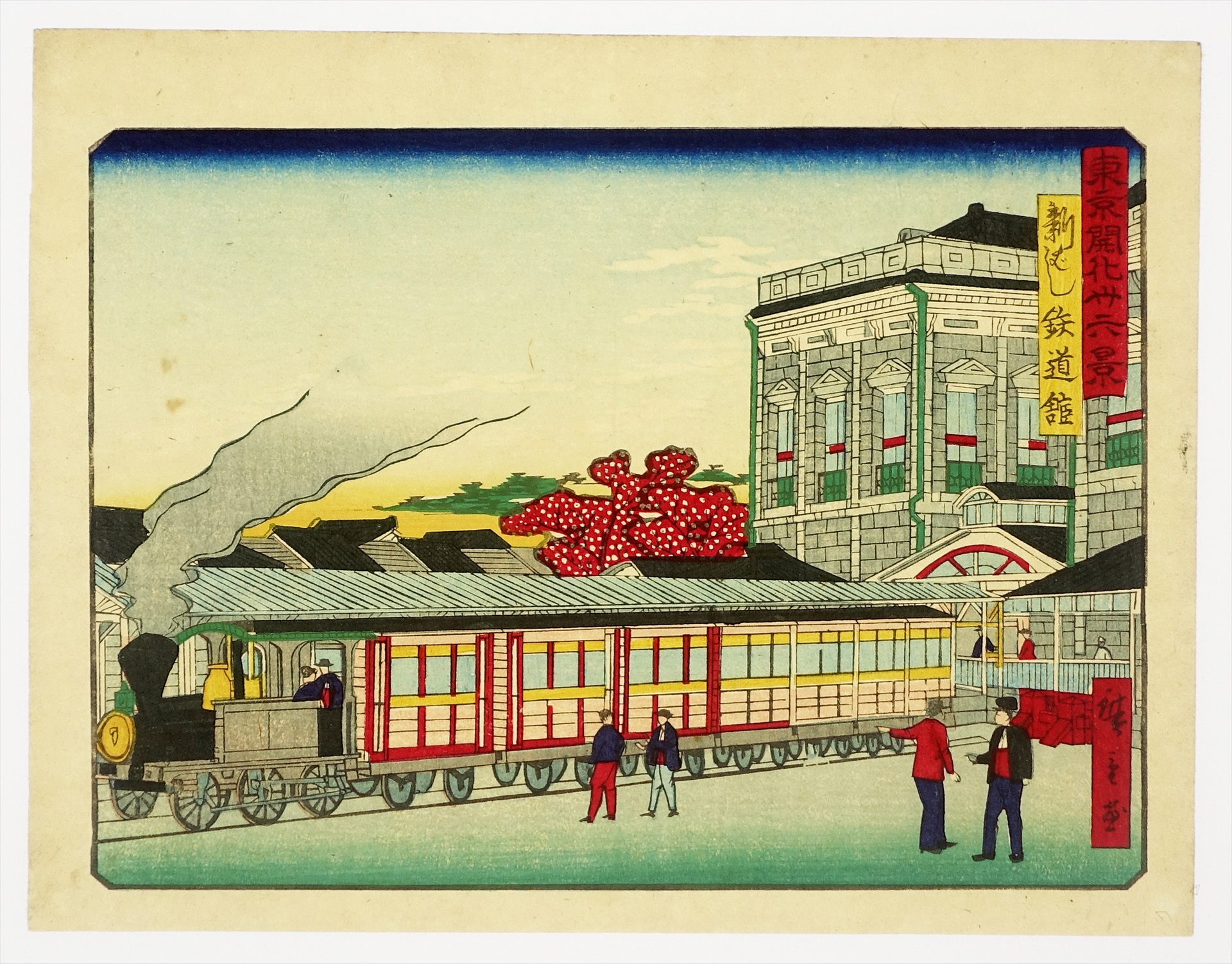 東京開化三十六景 新ばし鉄道館 | 山星書店 浮世絵 Yamaboshi-Shoten 