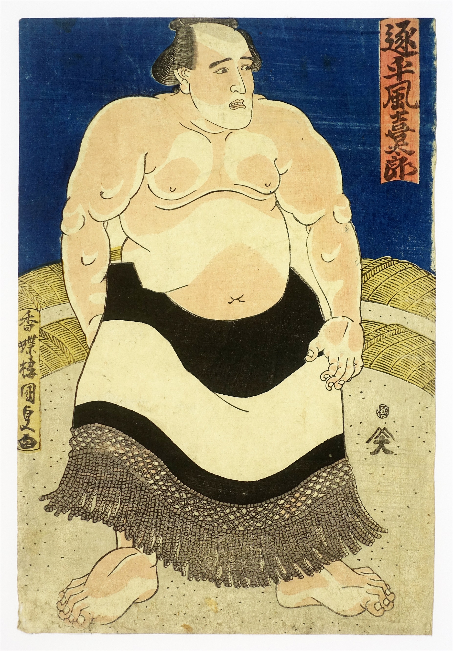 遂手風喜太郎 (相撲絵) | 山星書店 浮世絵 Yamaboshi-Shoten Ukiyo-e
