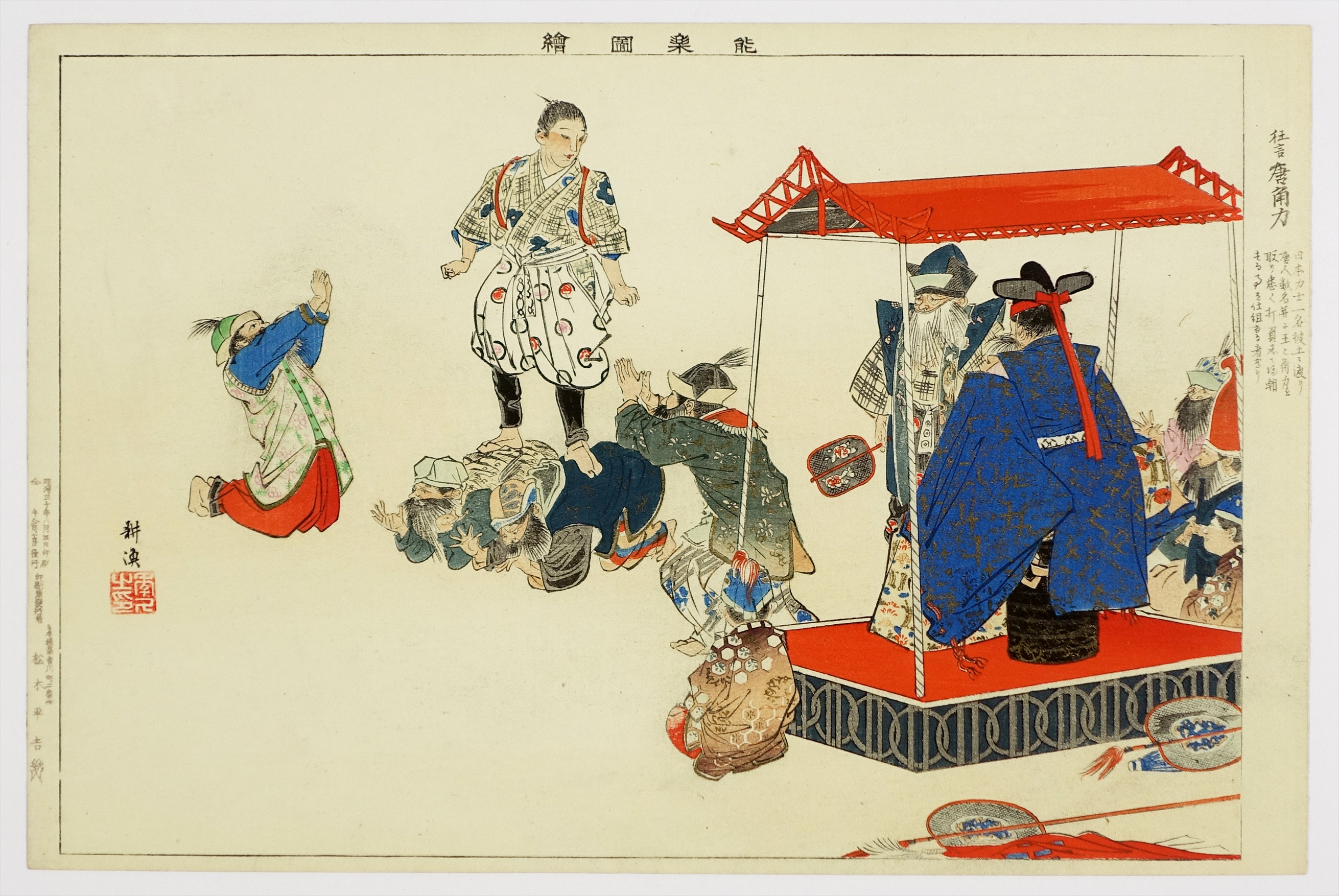 耕漁 能楽図絵 狂言 唐角力 | 山星書店 浮世絵 Yamaboshi-Shoten Ukiyo-e