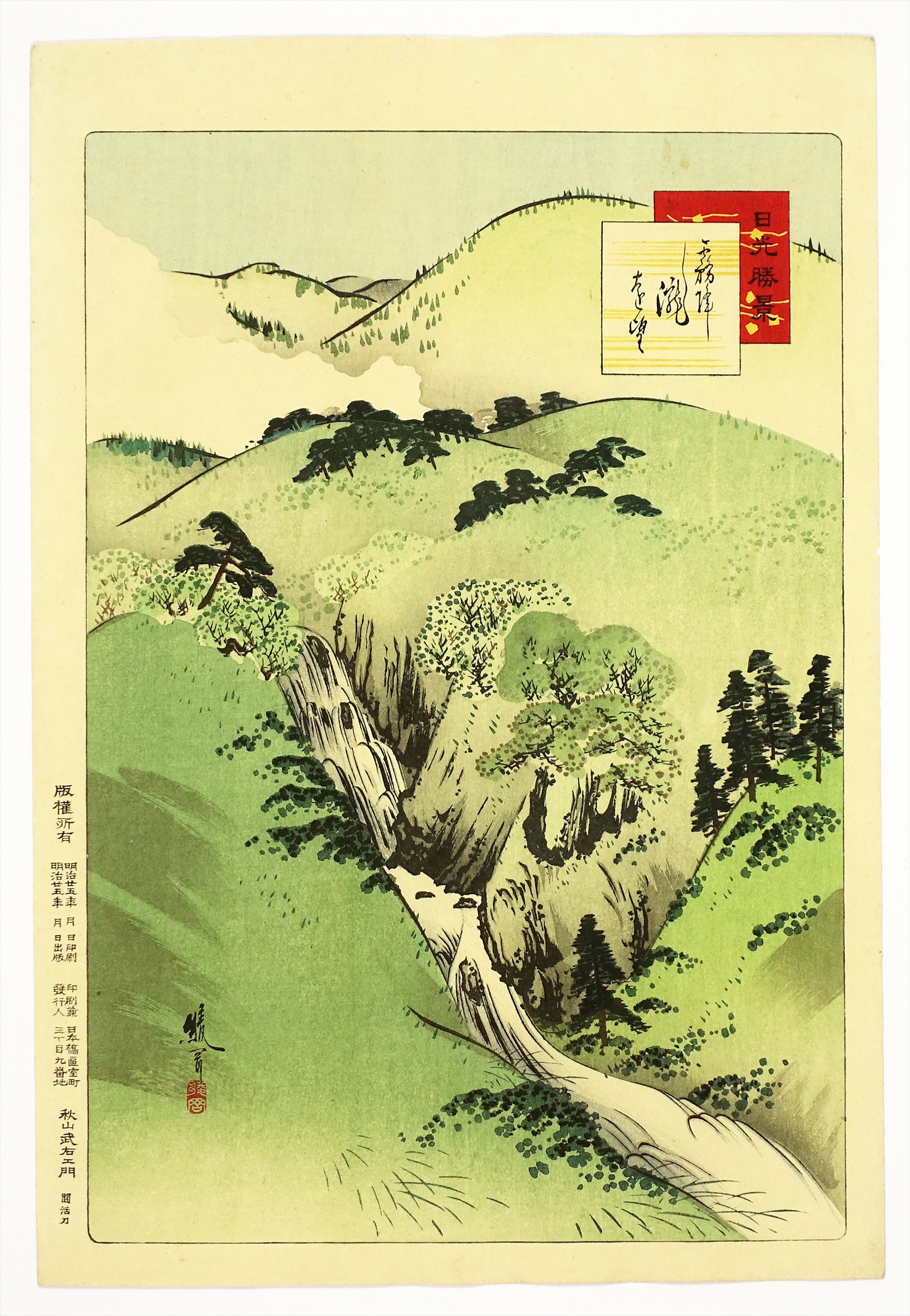 瀧秀水 娘十二ヶ月揃之内二月「恋燈」多色摺木版画 証明シール有 1984 