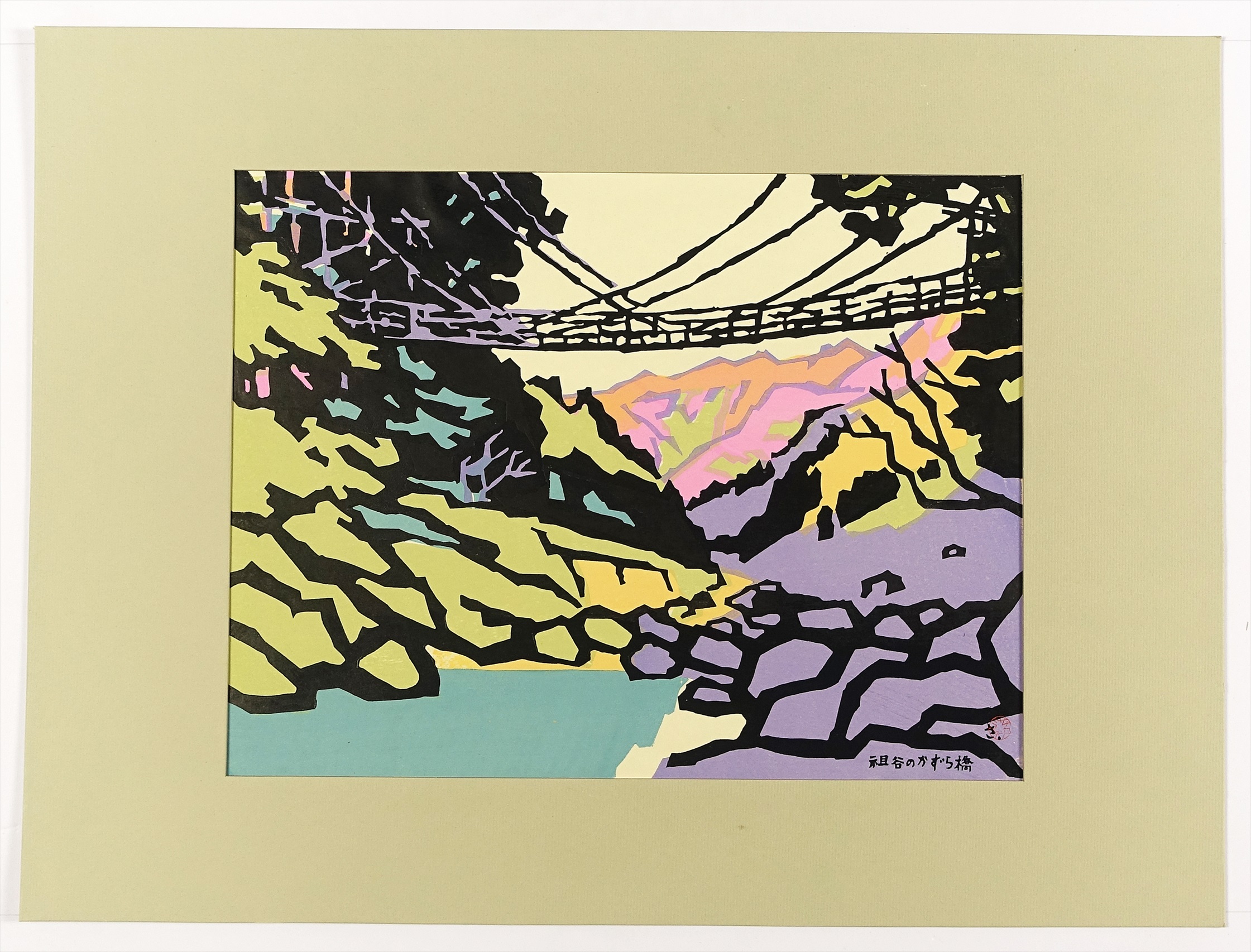 ⑯ 新版画・創作版画・現代版画 | 山星書店 浮世絵 Yamaboshi-Shoten 