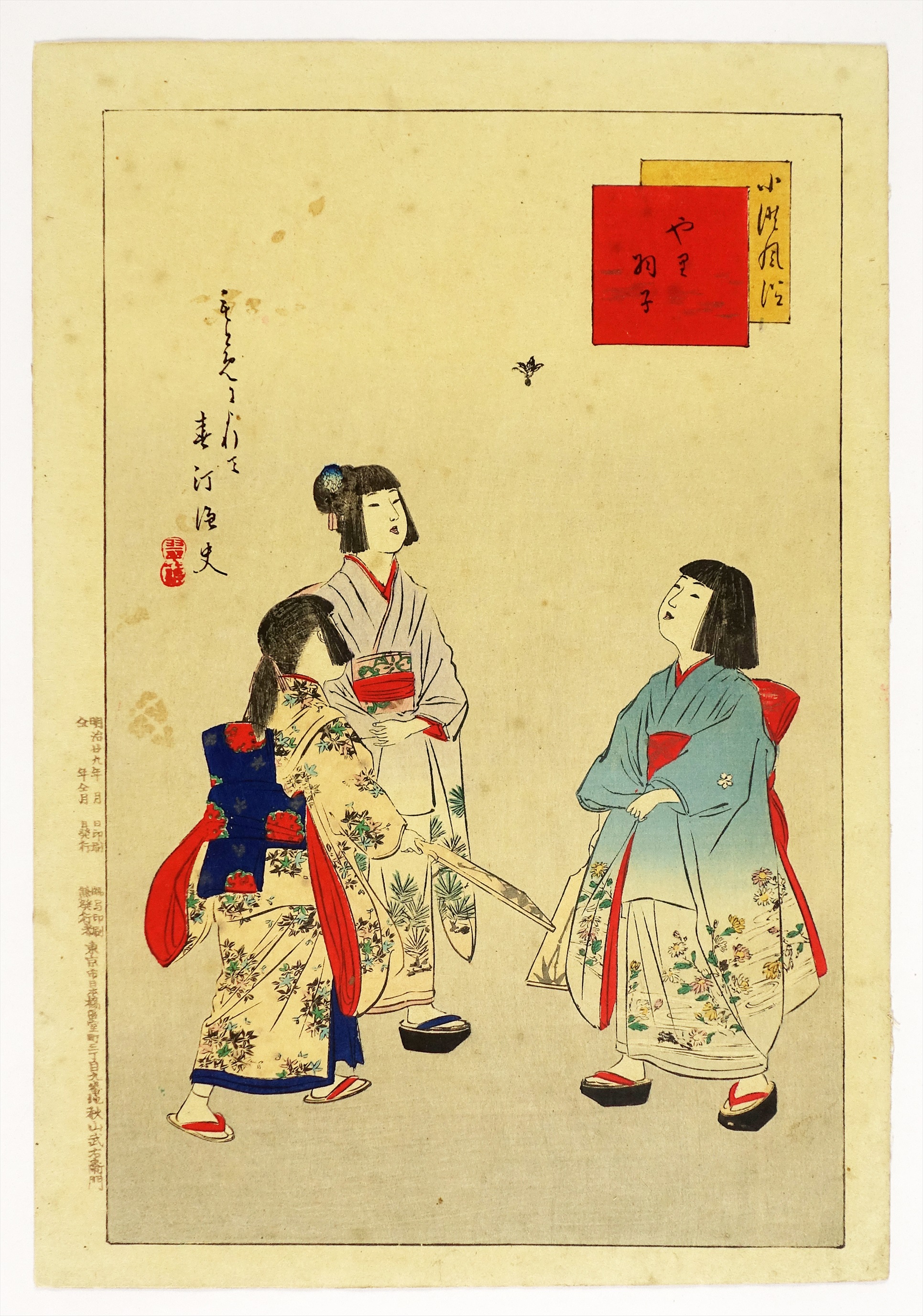 子供風俗 やり羽子 | 山星書店 浮世絵 Yamaboshi-Shoten Ukiyo-e