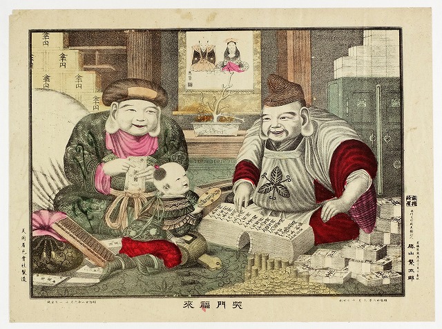 石版 笑門福来 | 山星書店 浮世絵 Yamaboshi-Shoten Ukiyo-e