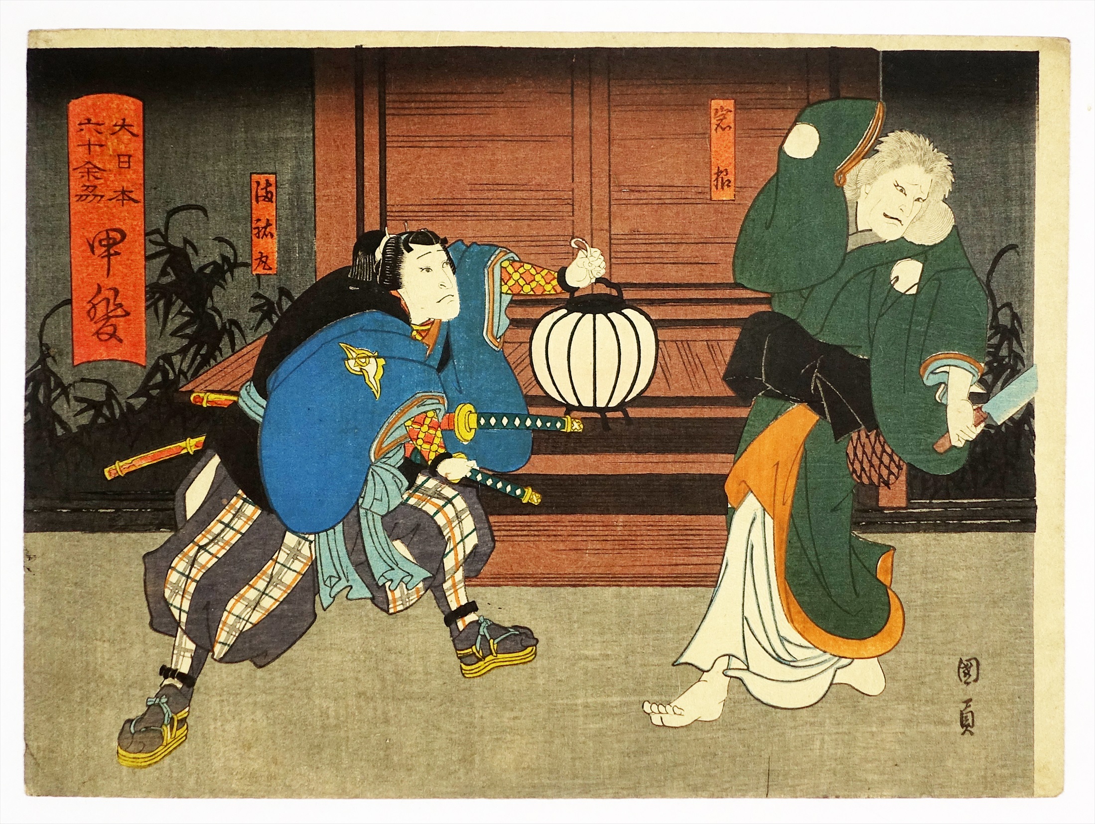 ⑤ 役者絵・芝居絵 | 山星書店 浮世絵 Yamaboshi-Shoten Ukiyo-e - Part 8