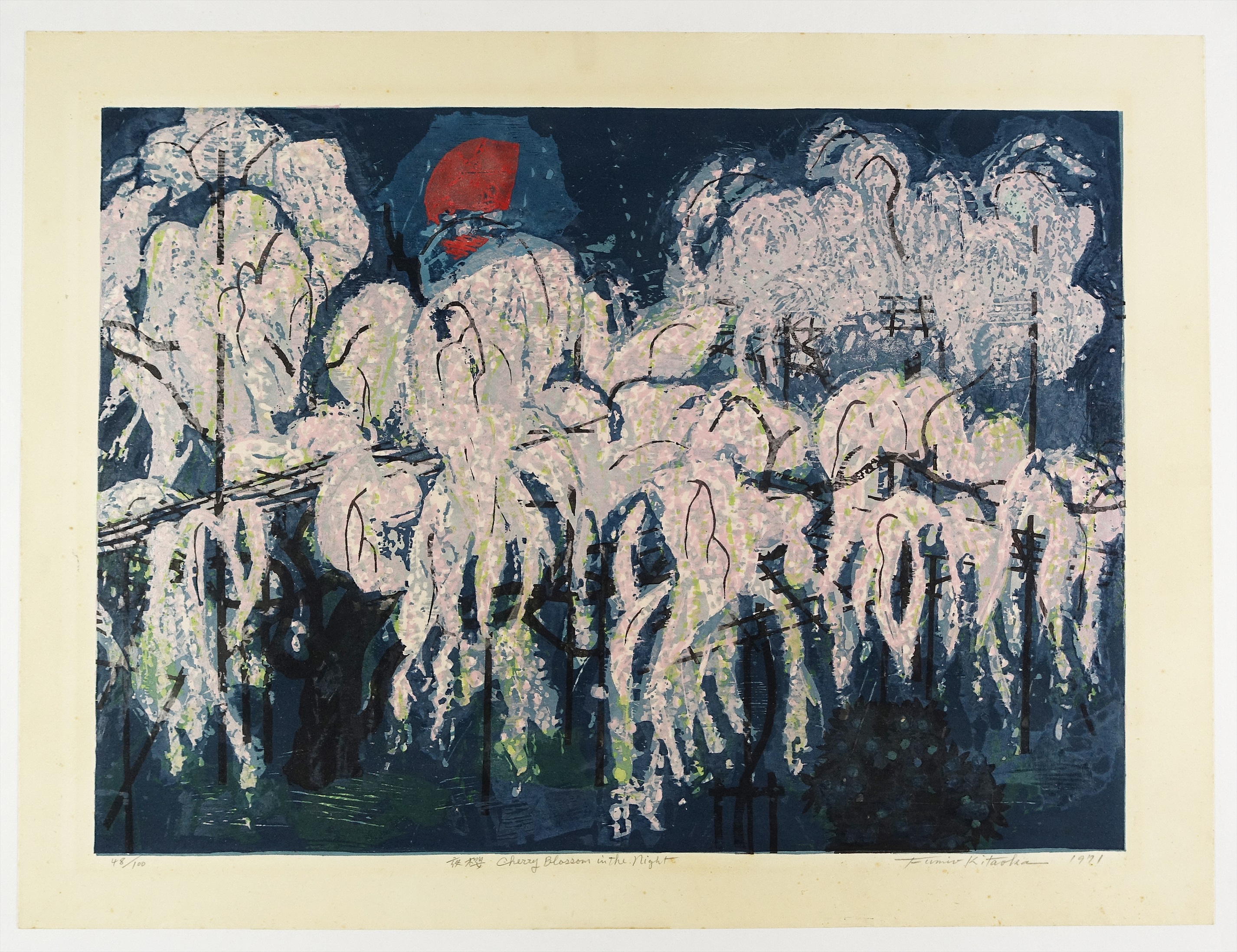 北岡 文雄　　「夜桜」　　木版画　　額なし